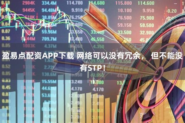 盈易点配资APP下载 网络可以没有冗余， 但不能没有STP！