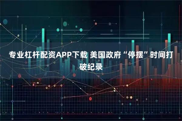 专业杠杆配资APP下载 美国政府“停摆”时间打破纪录