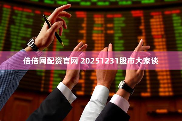倍倍网配资官网 20251231股市大家谈