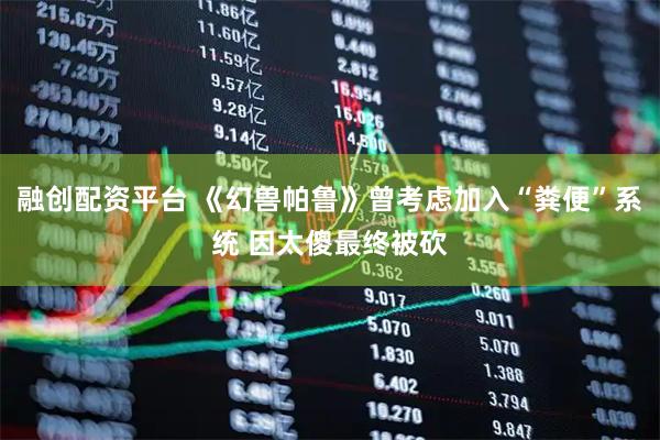 融创配资平台 《幻兽帕鲁》曾考虑加入“粪便”系统 因太傻最终被砍